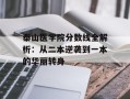 泰山医学院分数线全解析：从二本逆袭到一本的华丽转身