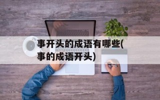事开头的成语有哪些(事的成语开头)