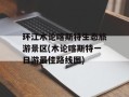 环江木论喀斯特生态旅游景区(木论喀斯特一日游最佳路线图)
