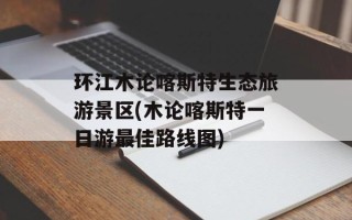 环江木论喀斯特生态旅游景区(木论喀斯特一日游最佳路线图)