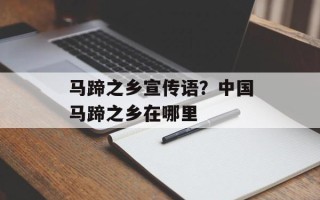马蹄之乡宣传语？中国马蹄之乡在哪里