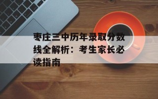 枣庄三中历年录取分数线全解析：考生家长必读指南