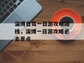 淄博自驾一日游攻略路线，淄博一日游攻略必去景点