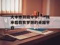 大丰市初级中学：一所承载教育梦想的卓越学府