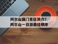 阿尔山国门景区简介？阿尔山一日游最佳顺序