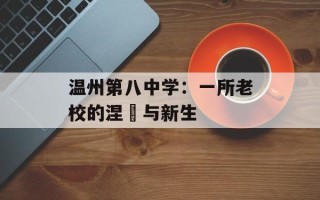 温州第八中学：一所老校的涅槃与新生