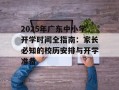 2025年广东中小学开学时间全指南：家长必知的校历安排与开学准备