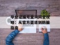 毕业证编号查询网全攻略：从官方渠道到防骗指南