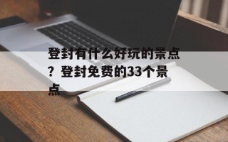 登封有什么好玩的景点？登封免费的33个景点