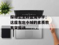 探秘公主岭蓝海中学：这座东北小城的素质教育突围战