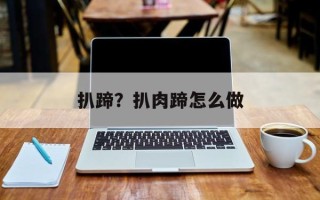 扒蹄？扒肉蹄怎么做