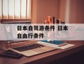 日本自驾游条件 日本自由行条件