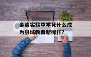 金清实验中学凭什么成为县域教育新标杆？