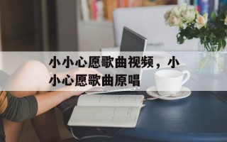 小小心愿歌曲视频，小小心愿歌曲原唱