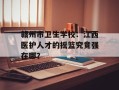 赣州市卫生学校：江西医护人才的摇篮究竟强在哪？