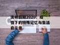 清明假期2020：疫情下的特殊记忆与生活启示录