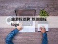 旅游标识牌 旅游图标logo