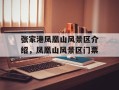 张家港凤凰山风景区介绍，凤凰山风景区门票