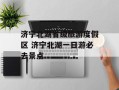 济宁北湖省级旅游度假区 济宁北湖一日游必去景点