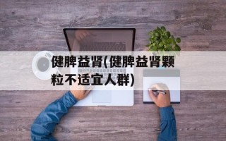 健脾益肾(健脾益肾颗粒不适宜人群)