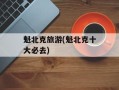 魁北克旅游(魁北克十大必去)