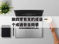 跟四季有关的成语 一个成语包含四季
