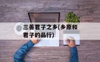 三善君子之乡(乡原和君子的品行)