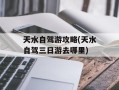 天水自驾游攻略(天水自驾三日游去哪里)