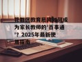 花都区教育局网如何成为家长教师的'百事通'？2025年最新使用指南