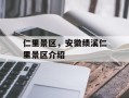仁里景区，安徽绩溪仁里景区介绍