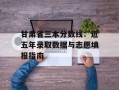 甘肃省三本分数线：近五年录取数据与志愿填报指南