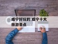 咸宁好玩的 咸宁十大旅游景点