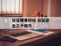 仪征哪里好玩 仪征必去三个地方