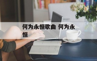 何为永恒歌曲 何为永恒