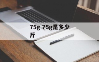 75g 75g是多少斤