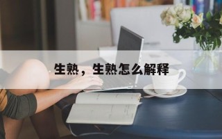 生熟，生熟怎么解释