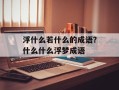 浮什么若什么的成语？什么什么浮梦成语