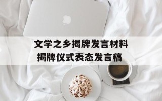 文学之乡揭牌发言材料 揭牌仪式表态发言稿