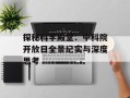 探秘科学殿堂：中科院开放日全景纪实与深度思考
