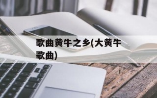 歌曲黄牛之乡(大黄牛歌曲)