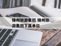 锦州旅游集团 锦州旅游集团下属单位