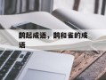 鹊起成语，鹊和雀的成语