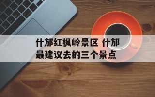 什邡红枫岭景区 什邡最建议去的三个景点