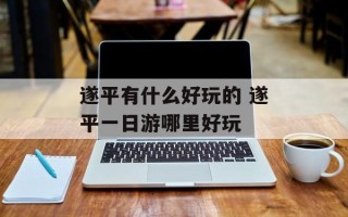 遂平有什么好玩的 遂平一日游哪里好玩