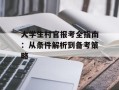 大学生村官报考全指南：从条件解析到备考策略