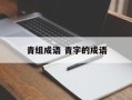 青组成语 青字的成语