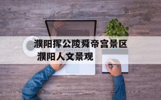 濮阳挥公陵舜帝宫景区 濮阳人文景观