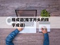 隙成语(隙字开头的四字成语)