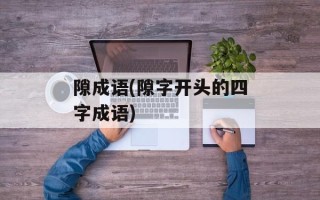 隙成语(隙字开头的四字成语)