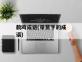 鹤鸡成语(带赏字的成语)